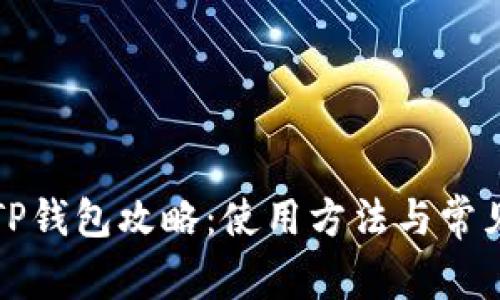 轻松下载TP钱包攻略：使用方法与常见问题详解