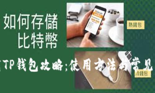 轻松下载TP钱包攻略：使用方法与常见问题详解