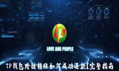 TP钱包跨链转账如何成功退