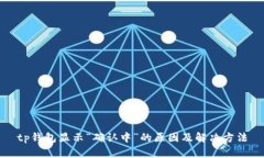 tp钱包显示“确认中”的原