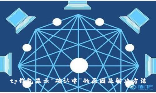 tp钱包显示“确认中”的原因及解决方法