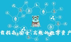 TP钱包下载指南：安全、高