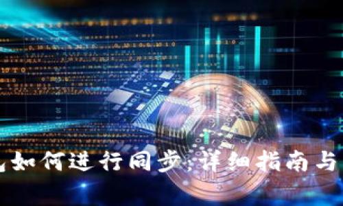 ### TP钱包如何进行同步：详细指南与常见问题解答