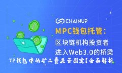TP钱包中的矿工费是否固定
