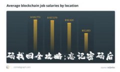 TP冷钱包密码找回全攻略：