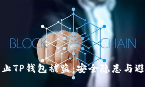 如何防止TP钱包被盗：安全隐患与避险指南