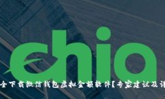 如何安全下载微信钱包虚