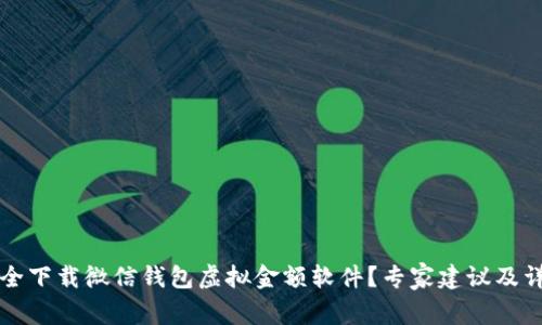 如何安全下载微信钱包虚拟金额软件？专家建议及详细指南