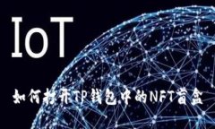 如何打开TP钱包中的NFT盲盒