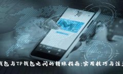 : CP钱包与TP钱包之间的转