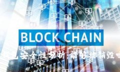 TP钱包安全性分析：能够被