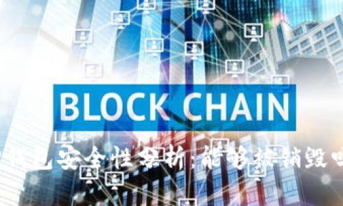 TP钱包安全性分析：能够被销毁吗？