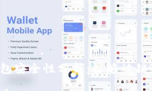 TP钱包安全性分析：能够被销毁吗？