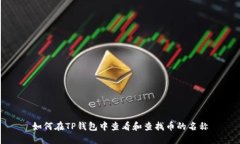 如何在TP钱包中查看和查找