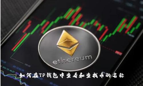 如何在TP钱包中查看和查找币的名称