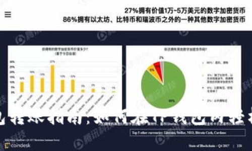 TP钱包转账指南：如何在TP钱包内轻松转账
