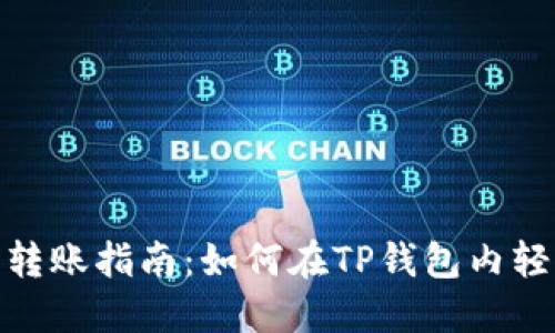TP钱包转账指南：如何在TP钱包内轻松转账