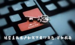 鸿蒙系统用户如何下载T