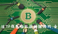 如何通过TP钱包畅玩区块链
