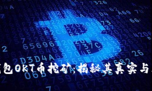 TP钱包OKT币挖矿：揭秘其真实与风险