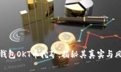TP钱包OKT币挖矿：揭秘其真