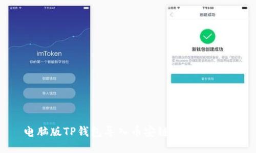 电脑版TP钱包导入币安链的详细指南