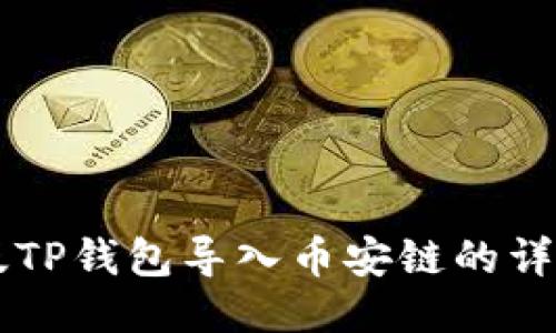 电脑版TP钱包导入币安链的详细指南