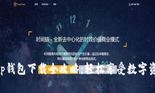 BitKeep钱包下载全攻略：轻松享受数字资产管理