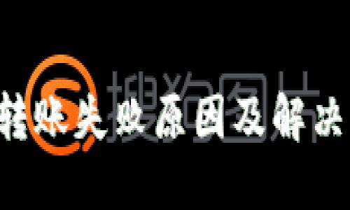 SOL钱包转账失败原因及解决办法详解