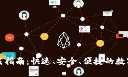 火币TP钱包下载指南：快速、安全、便捷的数字资产管理工具