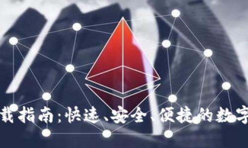 火币TP钱包下载指南：快速、安全、便捷的数字资产管理工具