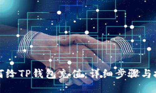 如何给TP钱包充值：详细步骤与技巧