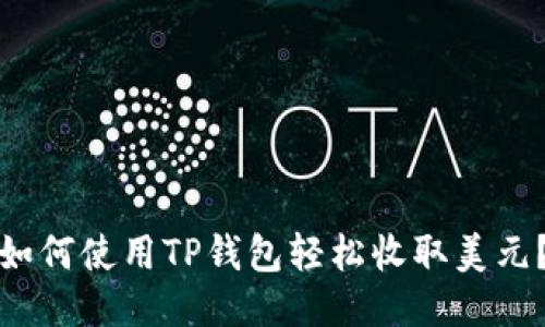 如何使用TP钱包轻松收取美元？