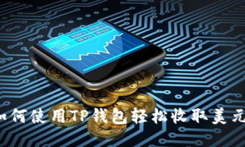 如何使用TP钱包轻松收取美元？