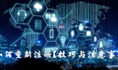 TP钱包如何重新注册？技巧