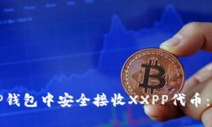 如何在TP钱包中安全接收