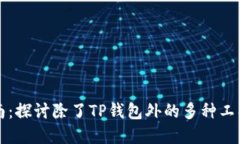 挖矿指南：探讨除了TP钱包