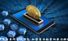 欧易交易所与TP钱包：加密