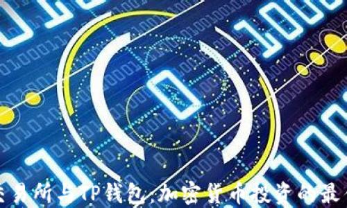 
欧易交易所与TP钱包：加密货币投资的最佳搭档