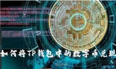 如何将TP钱包中的数字币兑