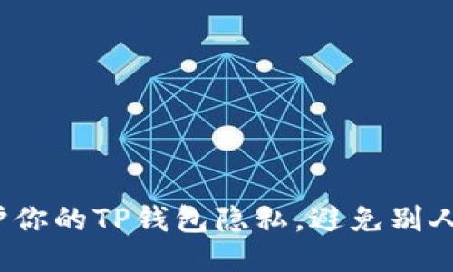  如何保护你的TP钱包隐私，避免别人查看余额