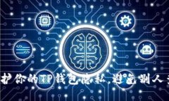  如何保护你的TP钱包隐私