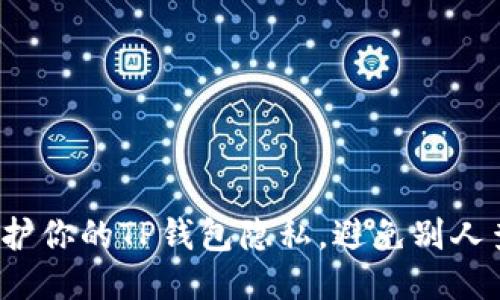  如何保护你的TP钱包隐私，避免别人查看余额