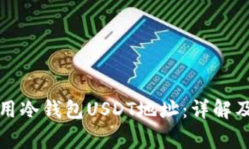 如何获取和使用冷钱包USDT地址：详解及常见问题解答