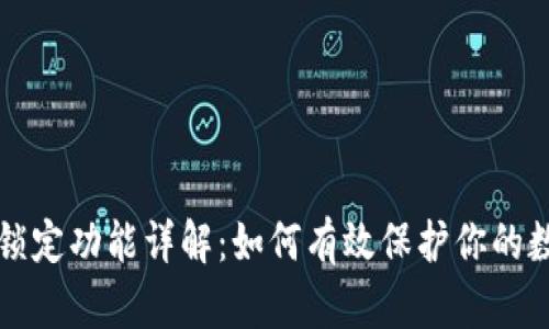 TP钱包锁定功能详解：如何有效保护你的数字资产
