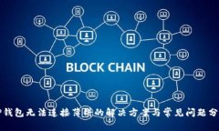 TP钱包无法连接薄饼的解决