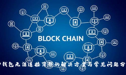 TP钱包无法连接薄饼的解决方案与常见问题分析