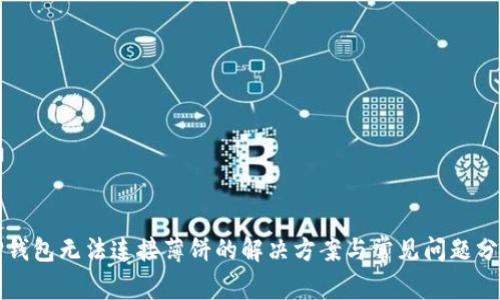 TP钱包无法连接薄饼的解决方案与常见问题分析