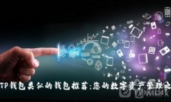 跟TP钱包类似的钱包推荐：