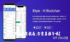TP钱包使用指南：你需要梯